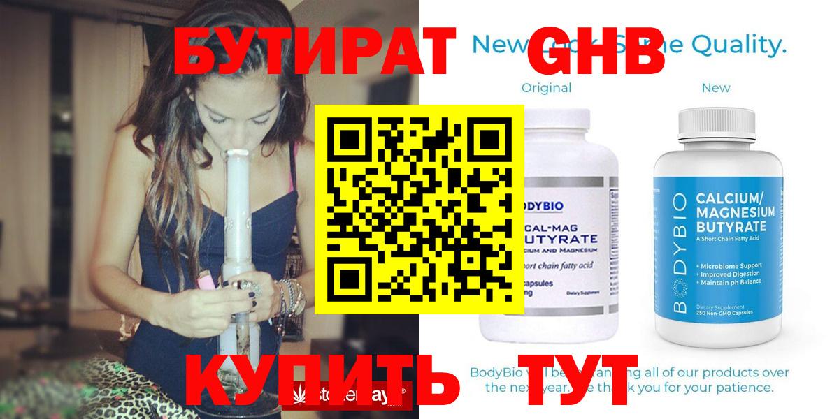Бутират  БУТИРАТ GHB  Вход с VPN  Алейск 