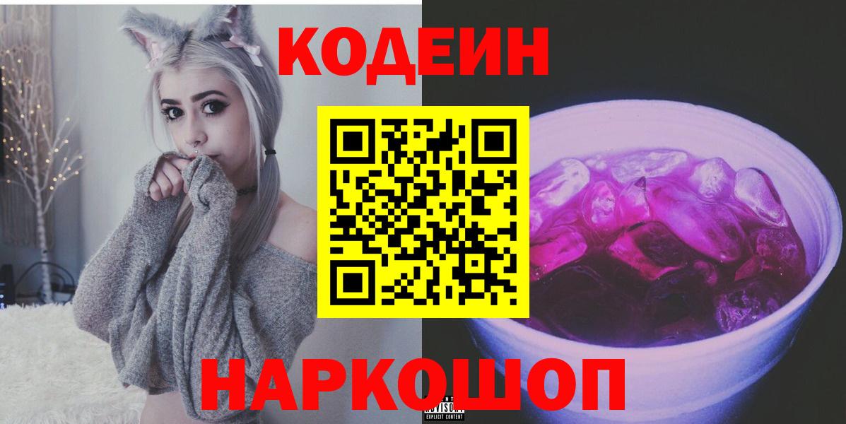 Алейск  Кодеин Purple Drank  Кодеин напиток Lean (лин)  Вход с VPN 